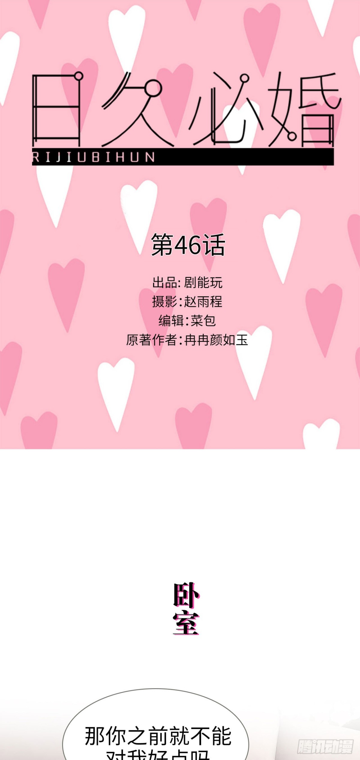 《爱久必婚》第46话 第1页