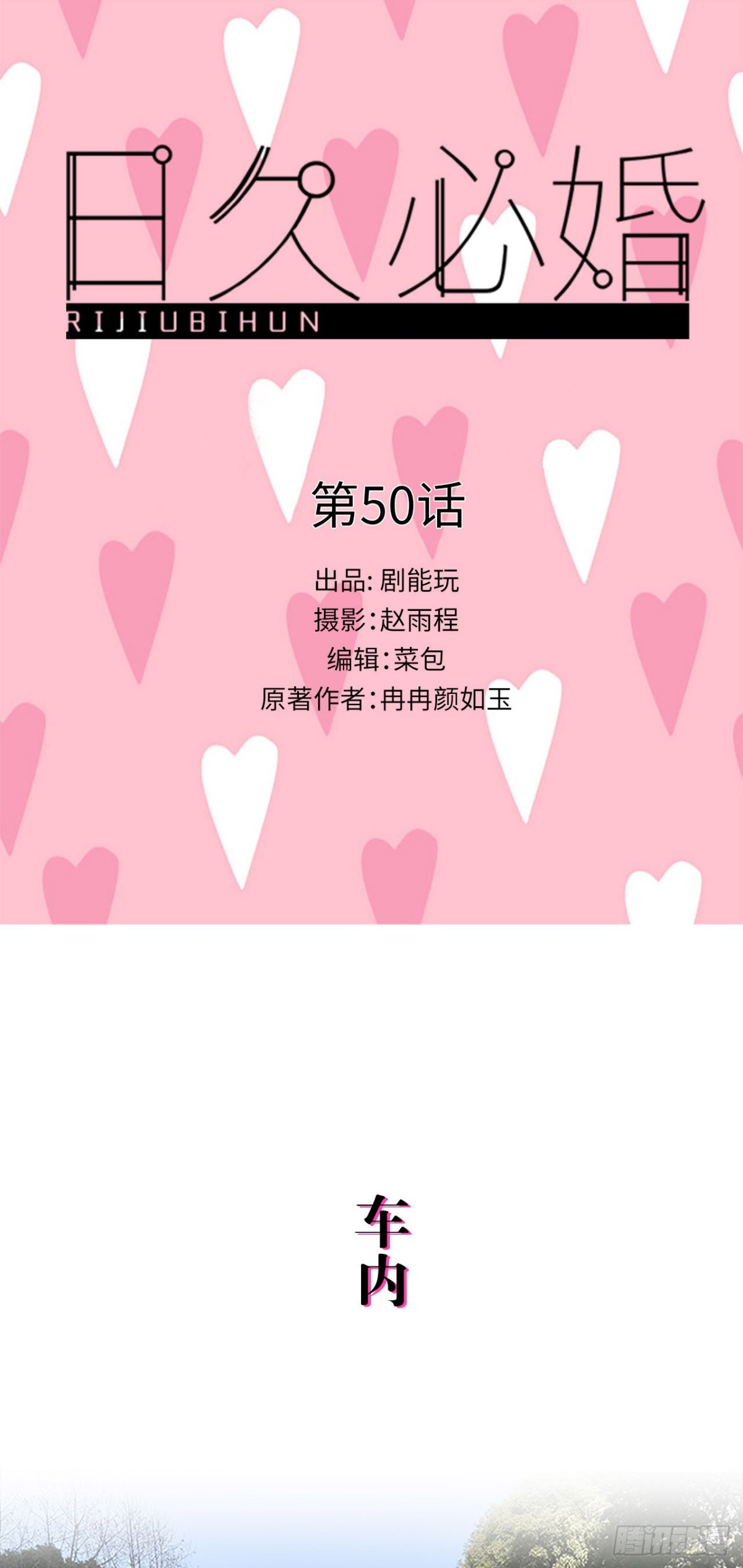 《爱久必婚》第50话 第1页