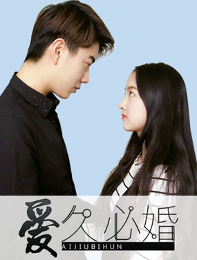 《爱久必婚》漫画封面图 - tl漫画