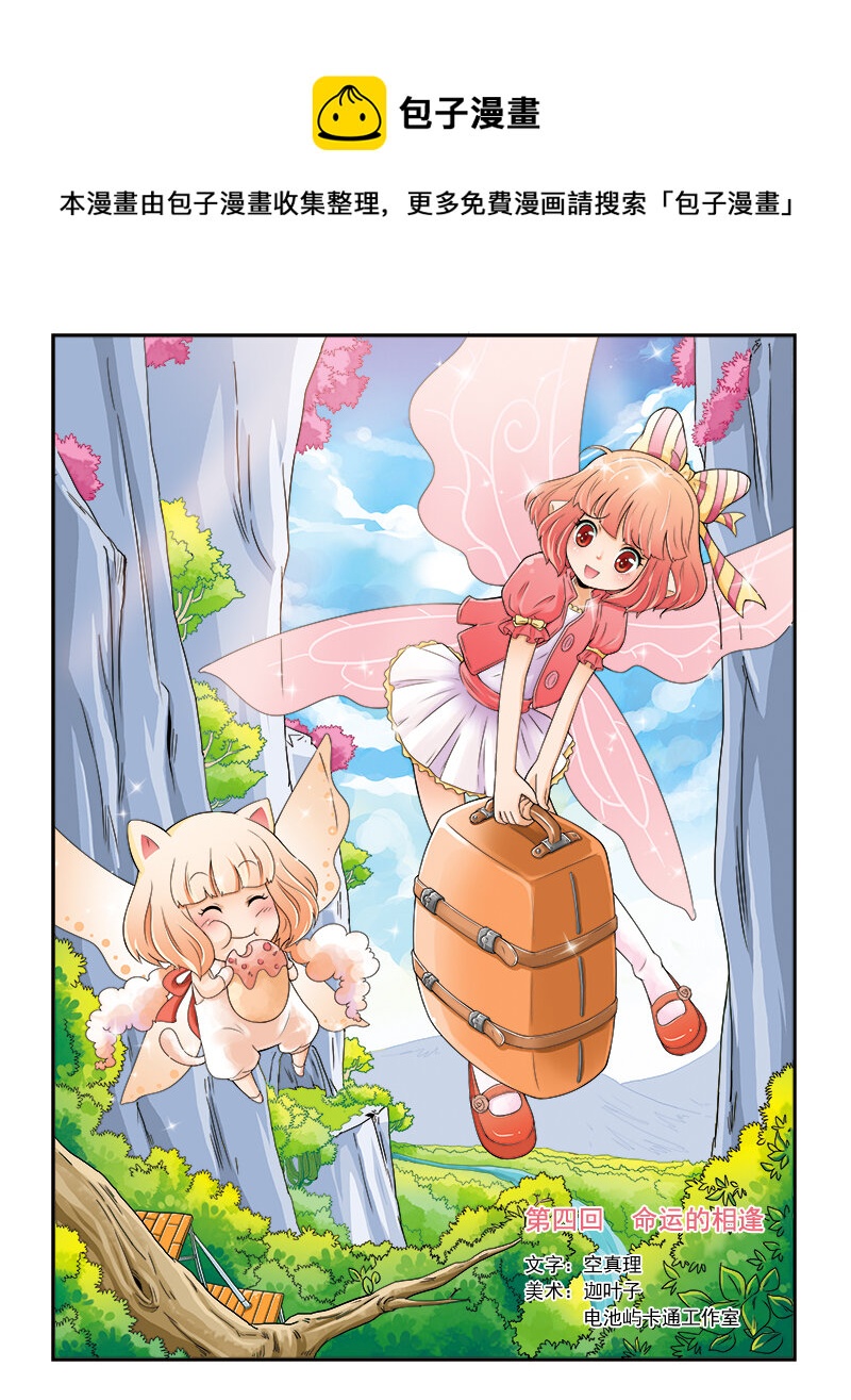 《小花仙》第四回 命运的相逢 第1页