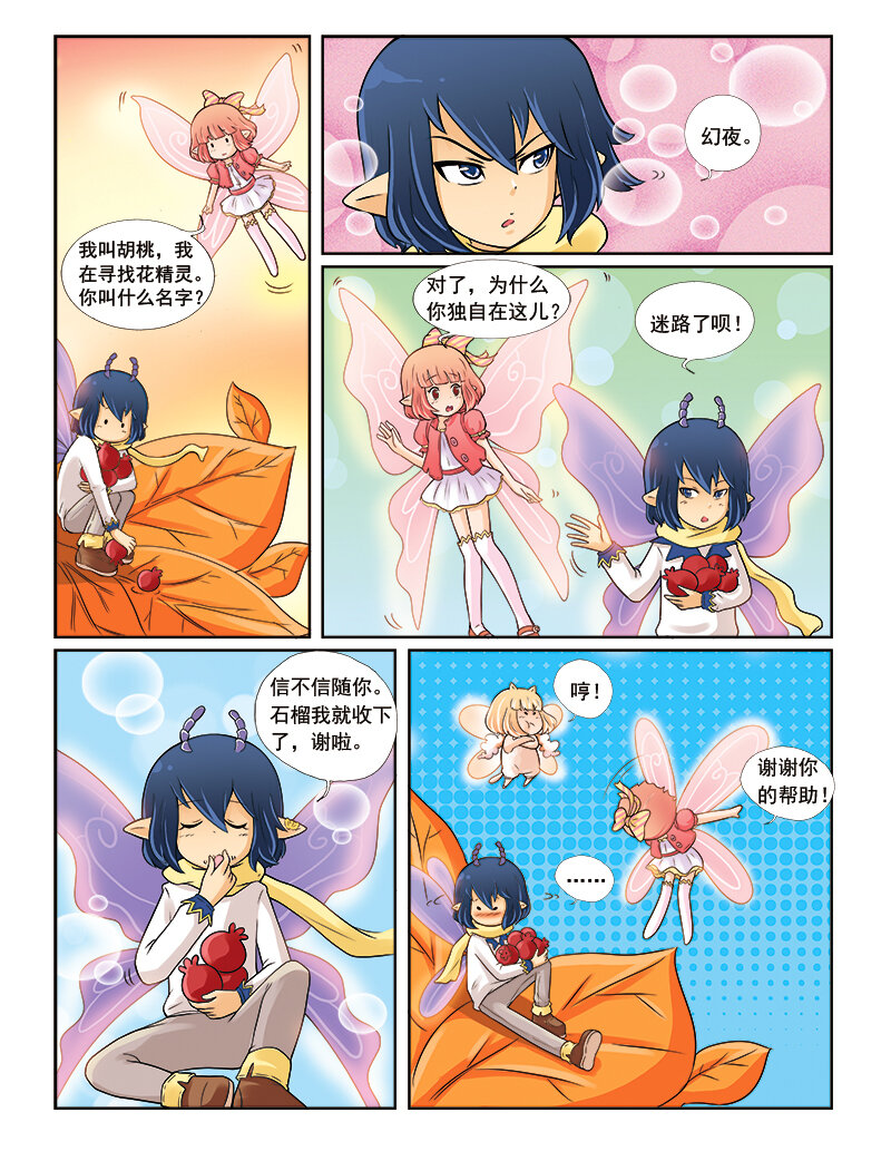 《小花仙》第四回 命运的相逢 第20页