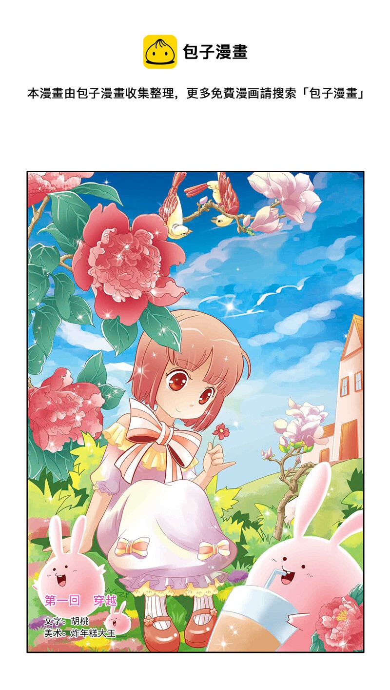 《小花仙》第一回 穿越 第1页