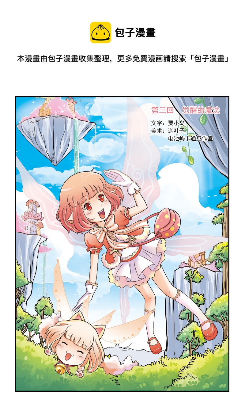 《小花仙》第三回 觉醒的魔法 第1页