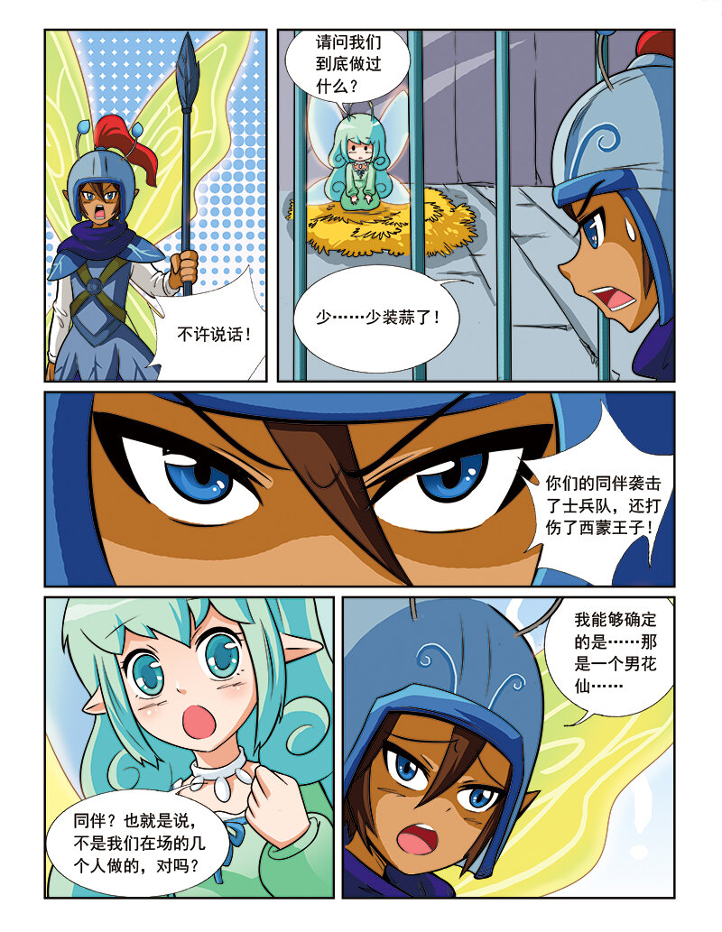 《小花仙》第八回 星星盗贼 第11页