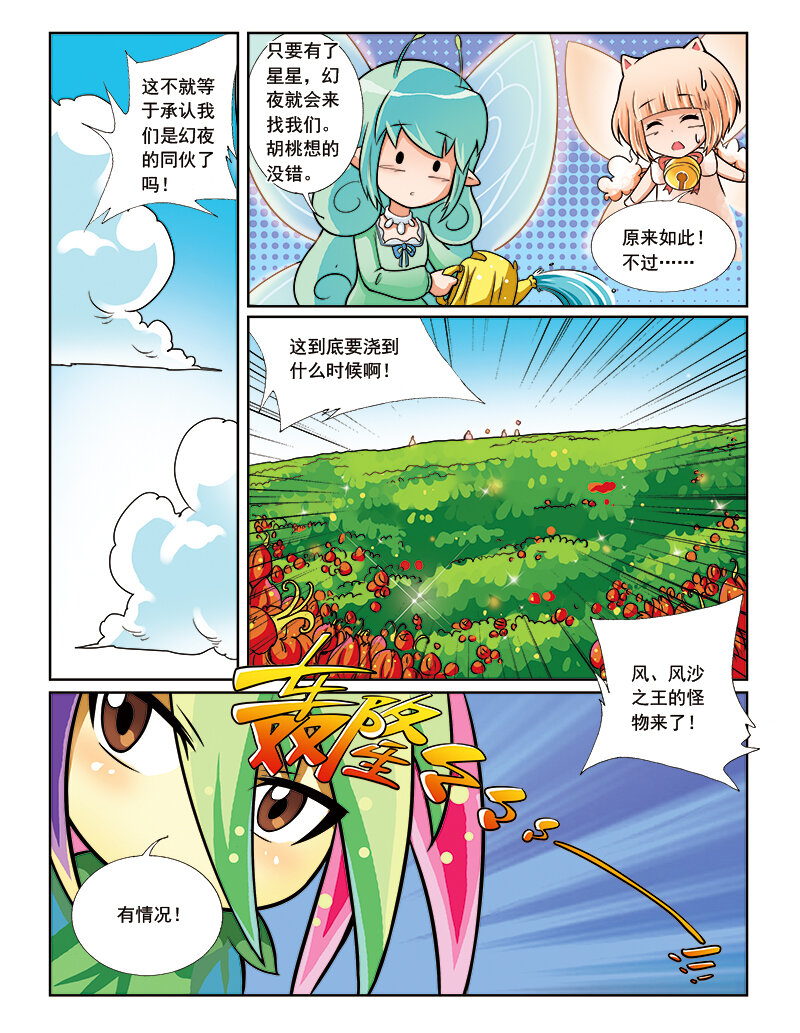 《小花仙》第八回 星星盗贼 第15页