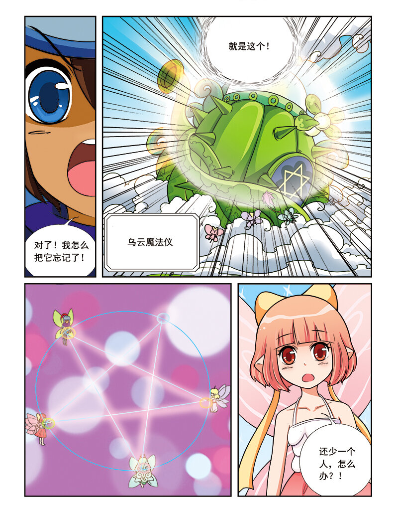 《小花仙》第八回 星星盗贼 第19页