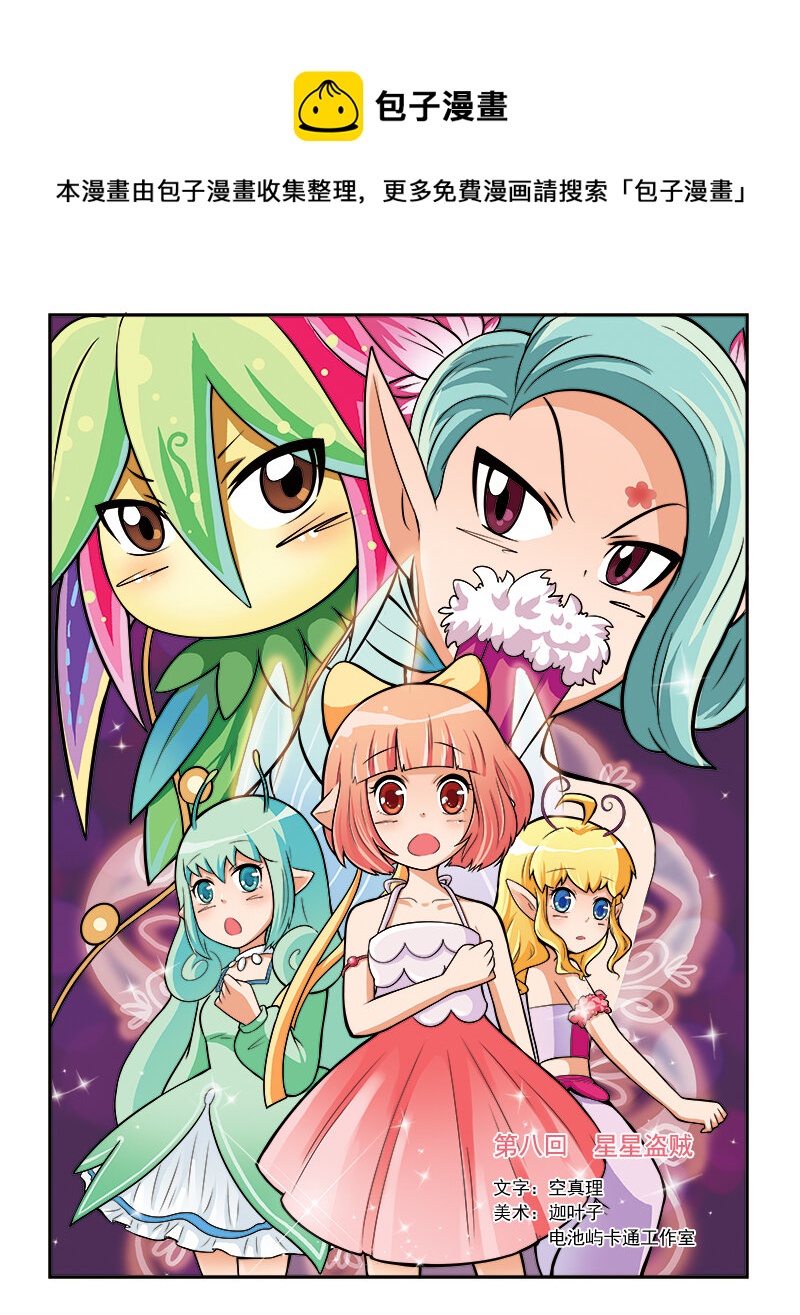 《小花仙》第八回 星星盗贼 第1页