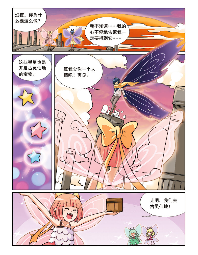《小花仙》第八回 星星盗贼 第23页