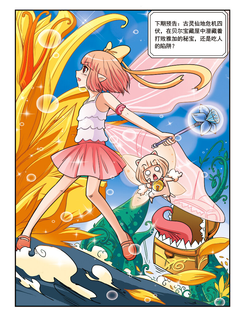 《小花仙》第八回 星星盗贼 第24页