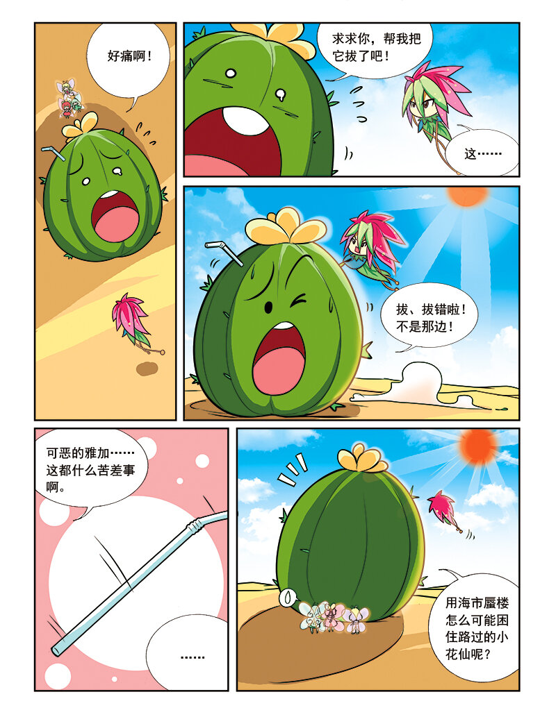 《小花仙》第八回 星星盗贼 第5页