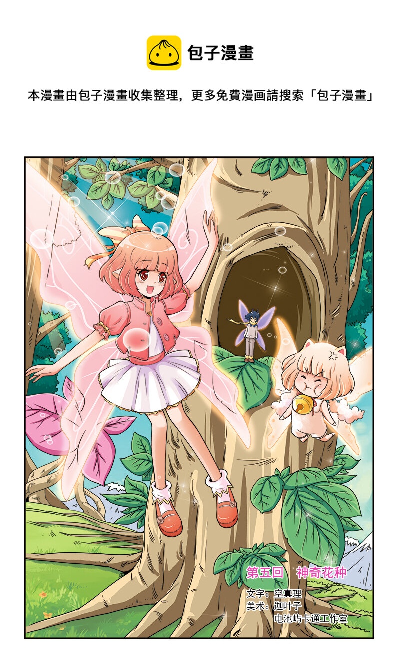 《小花仙》第五回 神奇花种 第1页