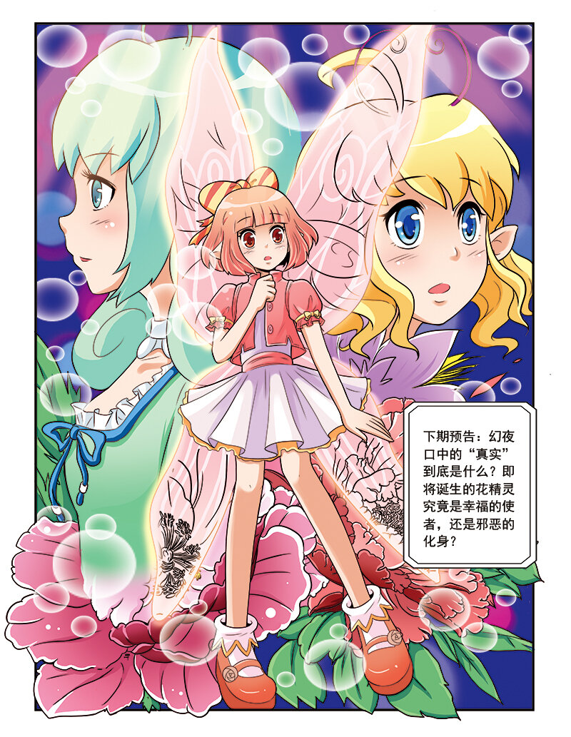 《小花仙》第五回 神奇花种 第24页