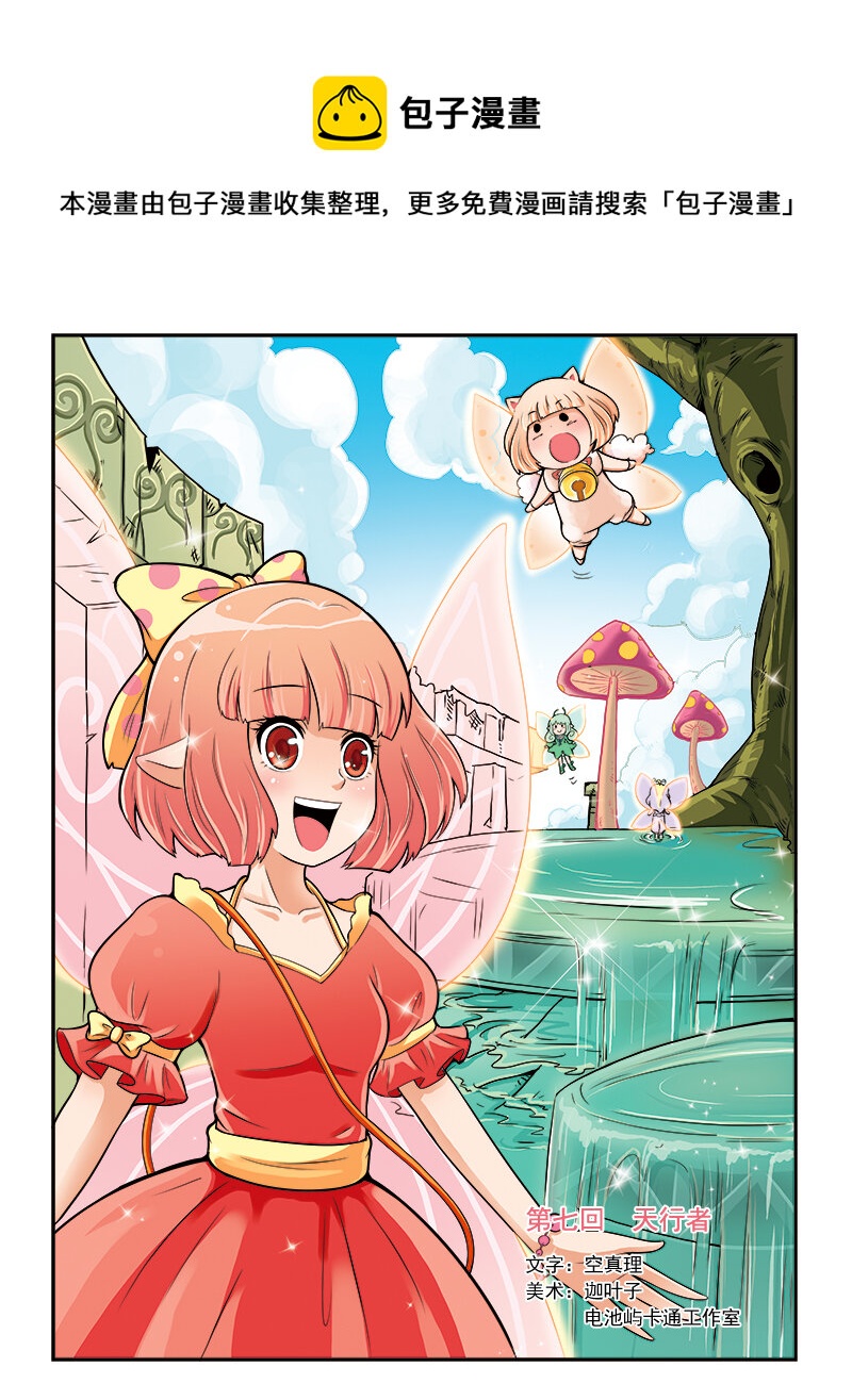 《小花仙》第七回 天行者 第1页