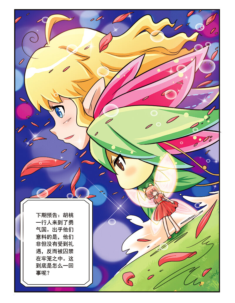 《小花仙》第七回 天行者 第24页