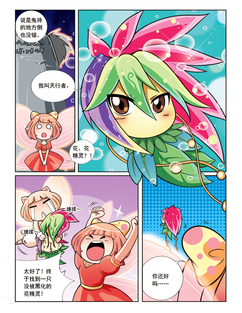 《小花仙》第七回 天行者 第5页