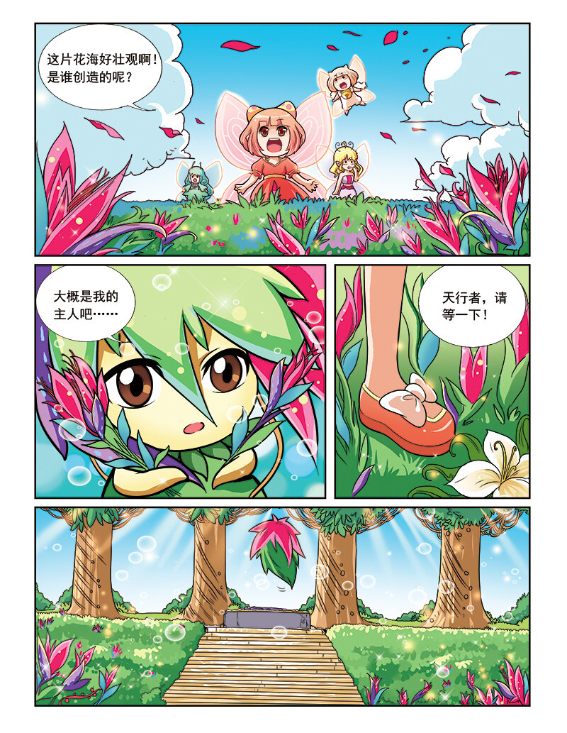 《小花仙》第七回 天行者 第9页