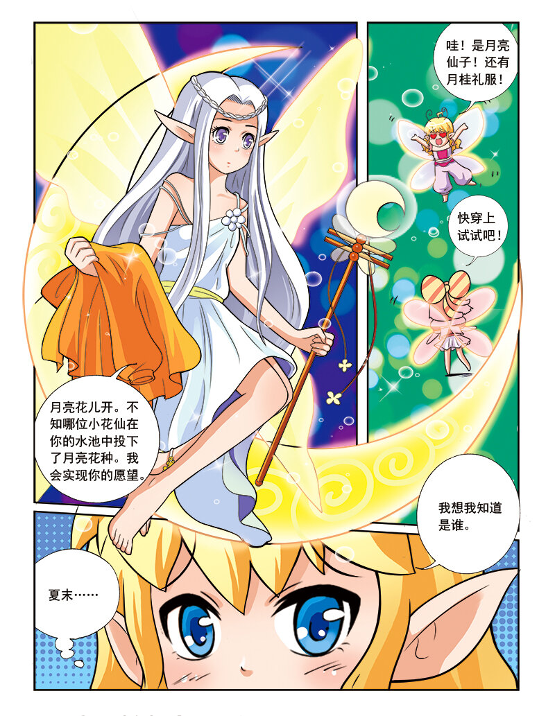 《小花仙》第六回 月亮花儿开 第11页