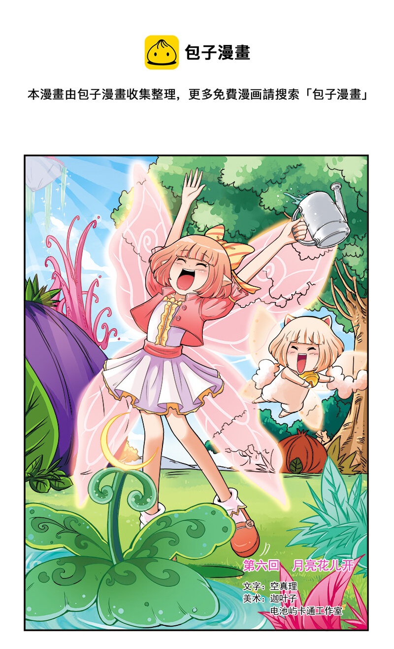 《小花仙》第六回 月亮花儿开 第1页
