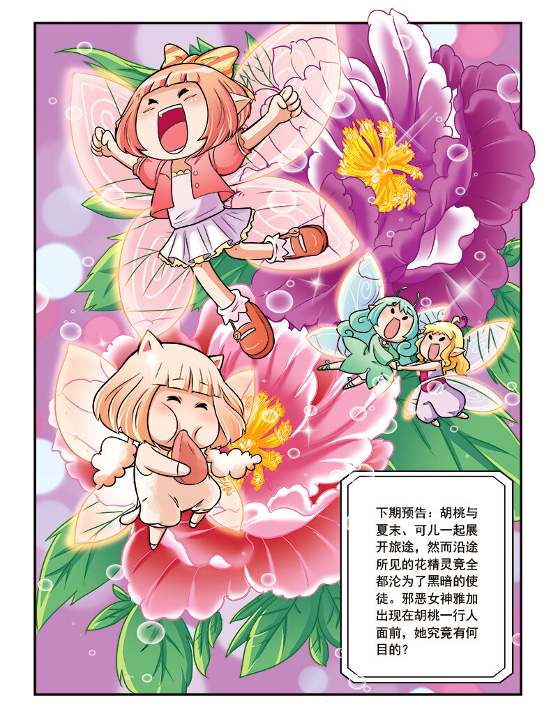 《小花仙》第六回 月亮花儿开 第24页