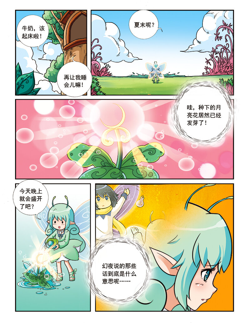 《小花仙》第六回 月亮花儿开 第2页