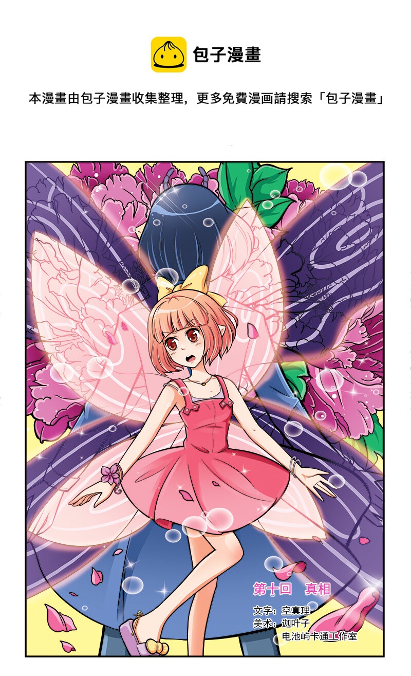 《小花仙》第十回 真相 第1页