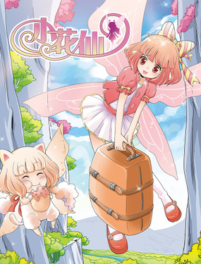 《小花仙》漫画封面图 - tl漫画