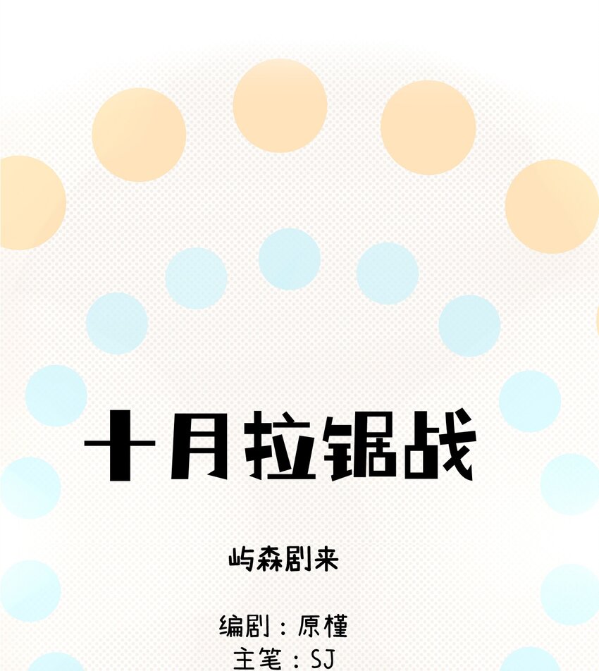 《十月拉锯战！》第12话 偶遇“同类” 第11页