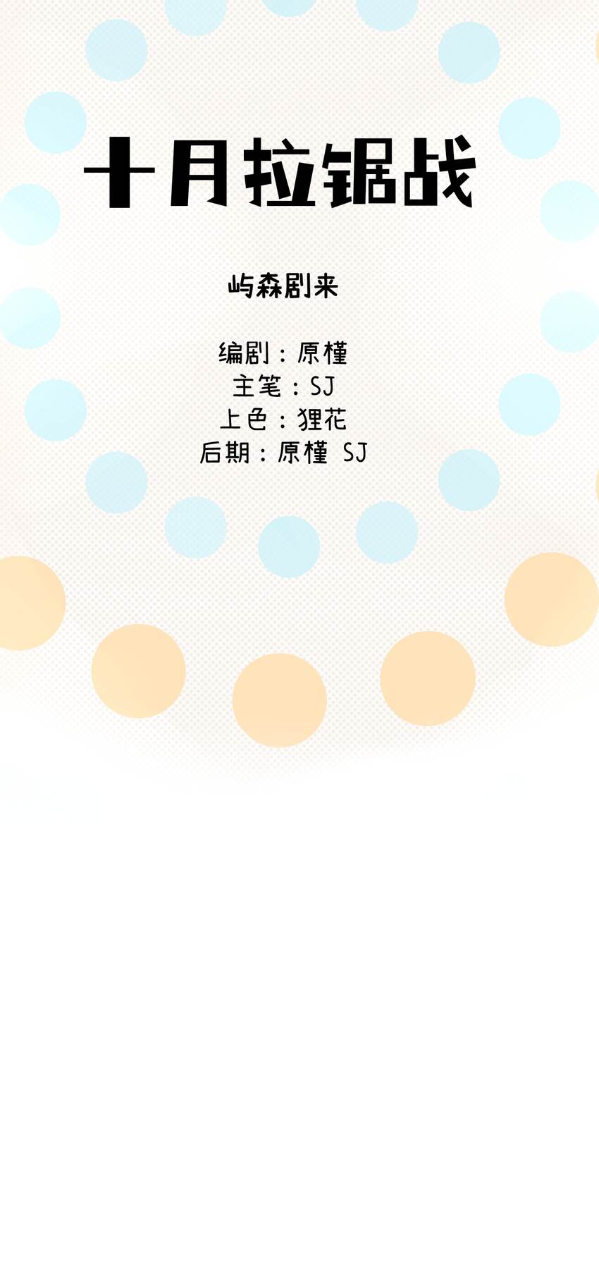 《十月拉锯战！》第10话 饭局 第2页