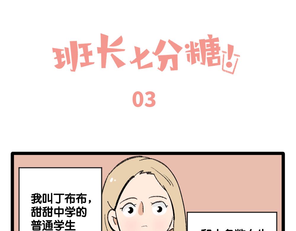 《班长七分糖！》第1话 俘获班长的办法 第11页