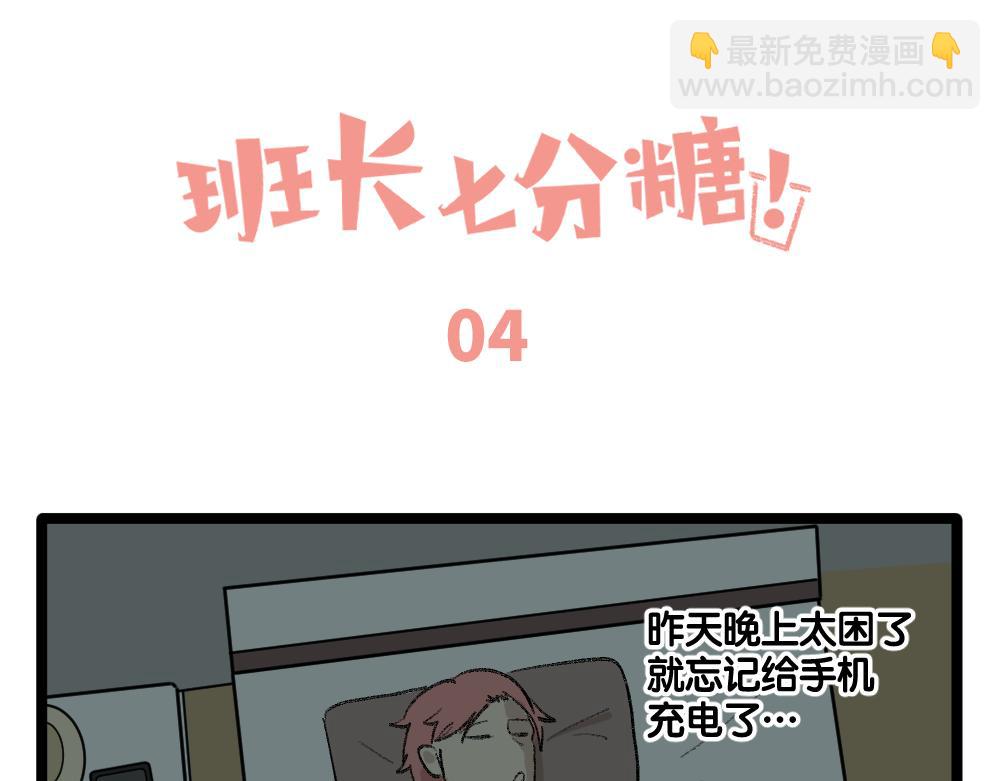 《班长七分糖！》第1话 俘获班长的办法 第16页