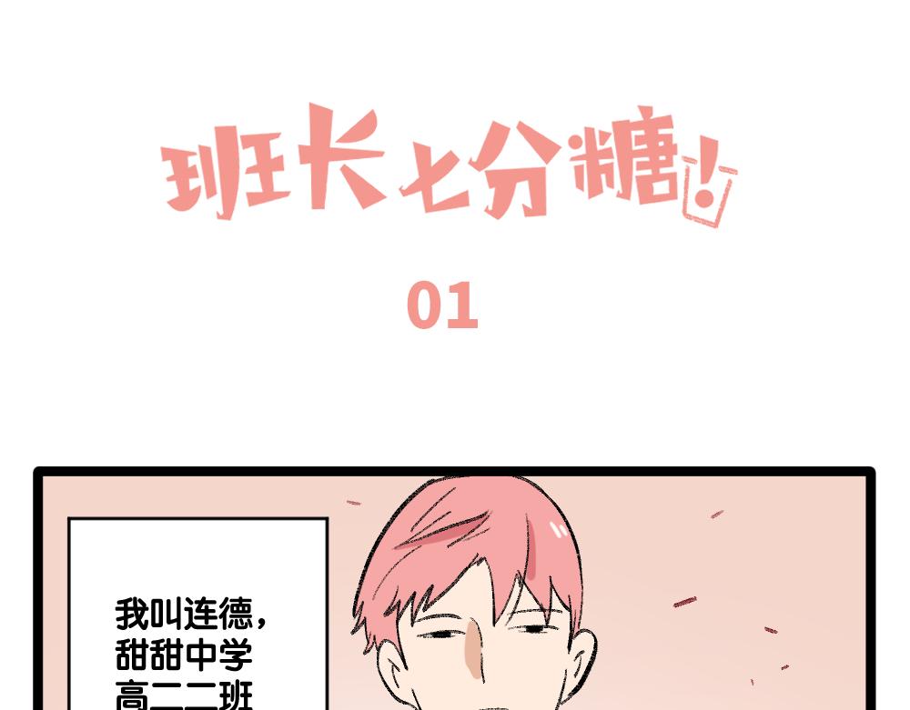 《班长七分糖！》第1话 俘获班长的办法 第1页