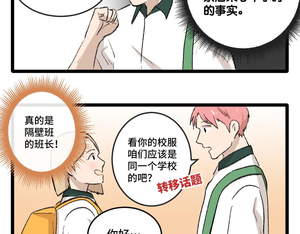 《班长七分糖！》第1话 俘获班长的办法 第22页