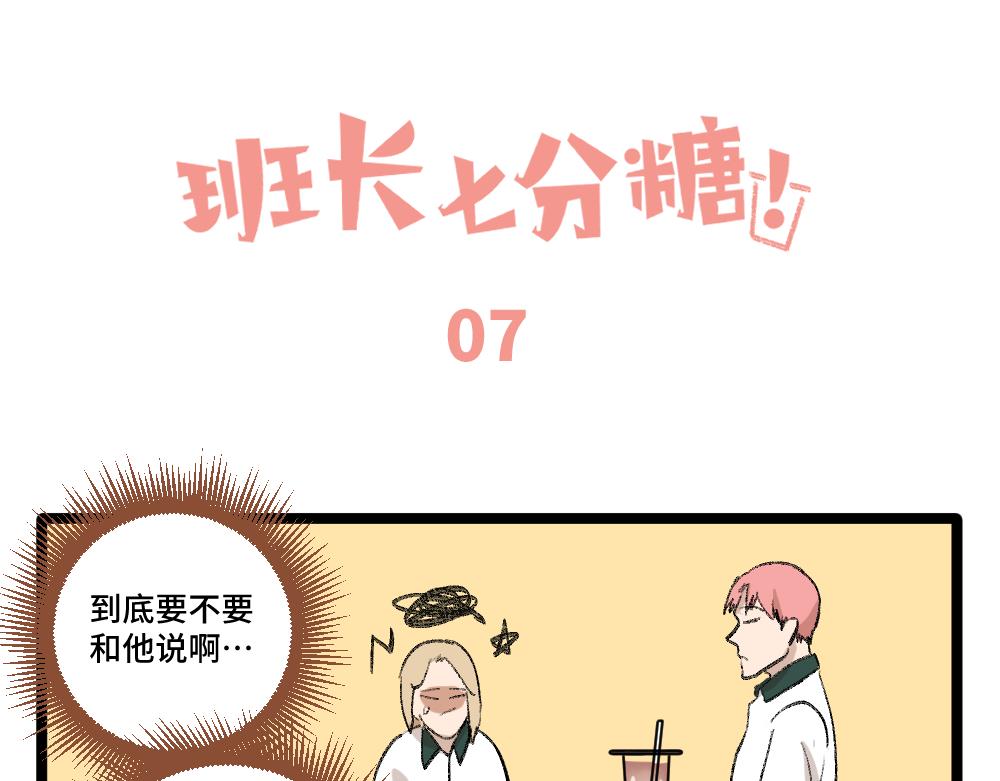 《班长七分糖！》第1话 俘获班长的办法 第31页