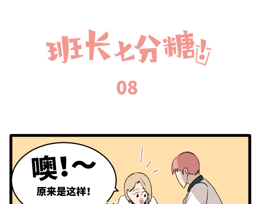 《班长七分糖！》第1话 俘获班长的办法 第36页
