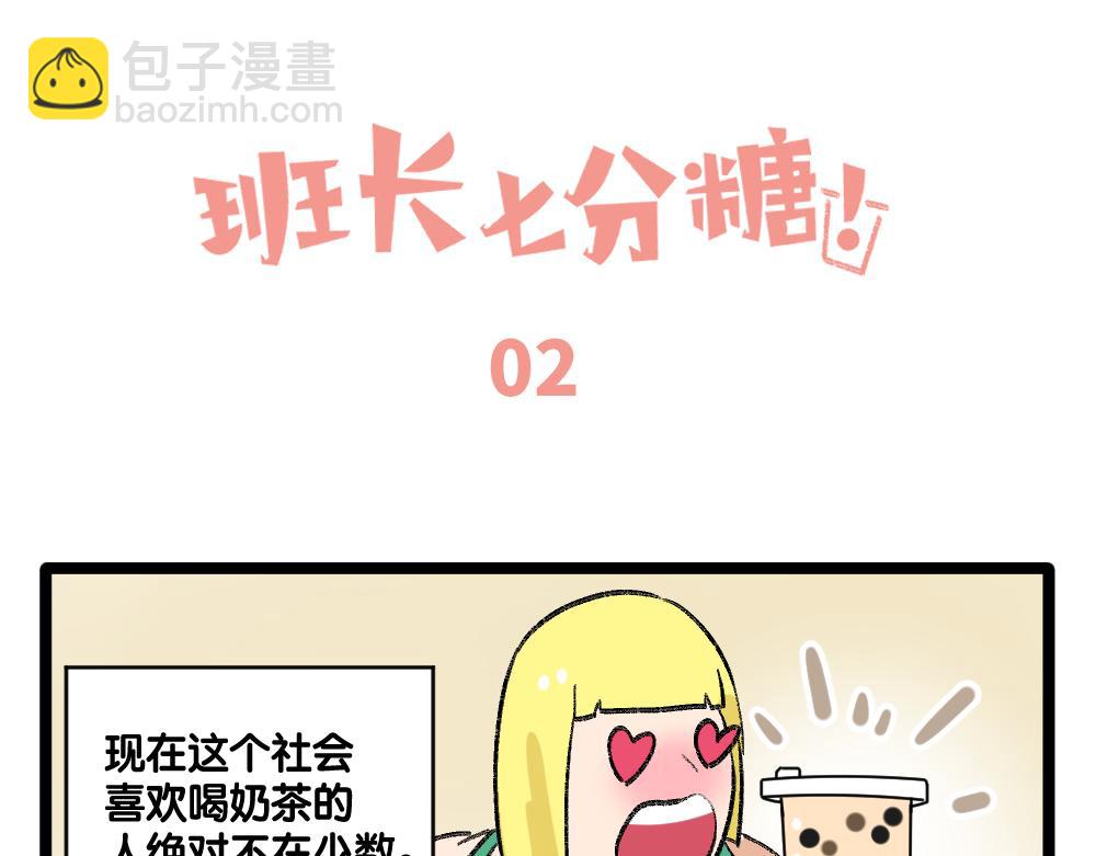 《班长七分糖！》第1话 俘获班长的办法 第6页