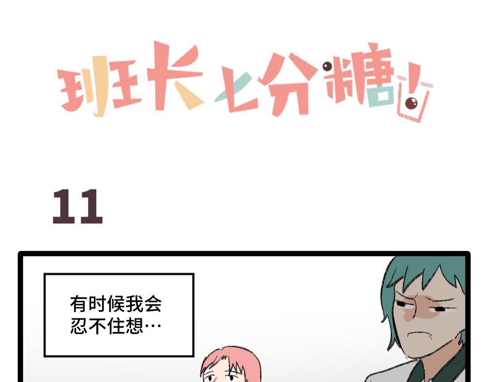 《班长七分糖！》第2话 别以为我会放过你 第11页