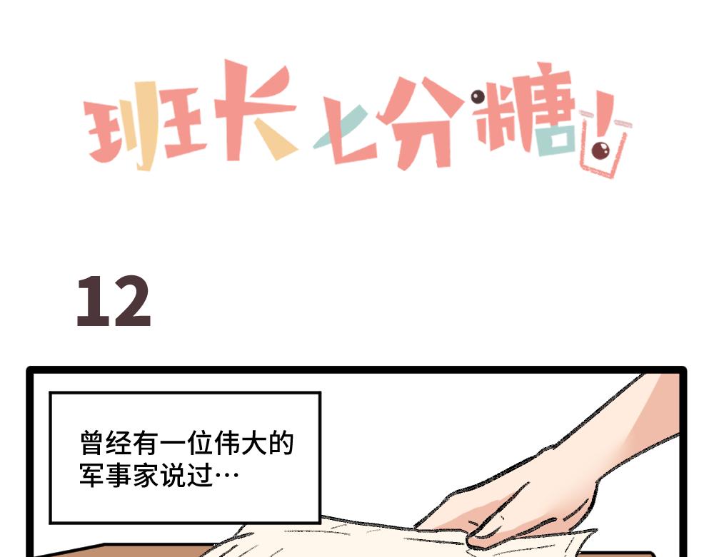《班长七分糖！》第2话 别以为我会放过你 第16页