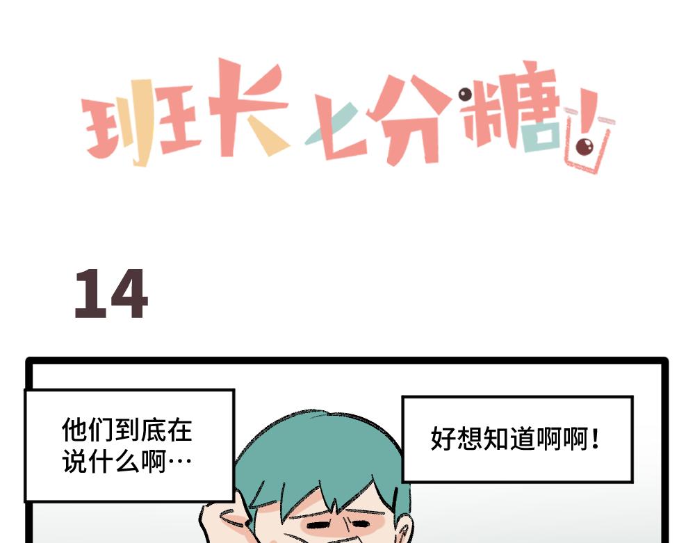 《班长七分糖！》第2话 别以为我会放过你 第26页