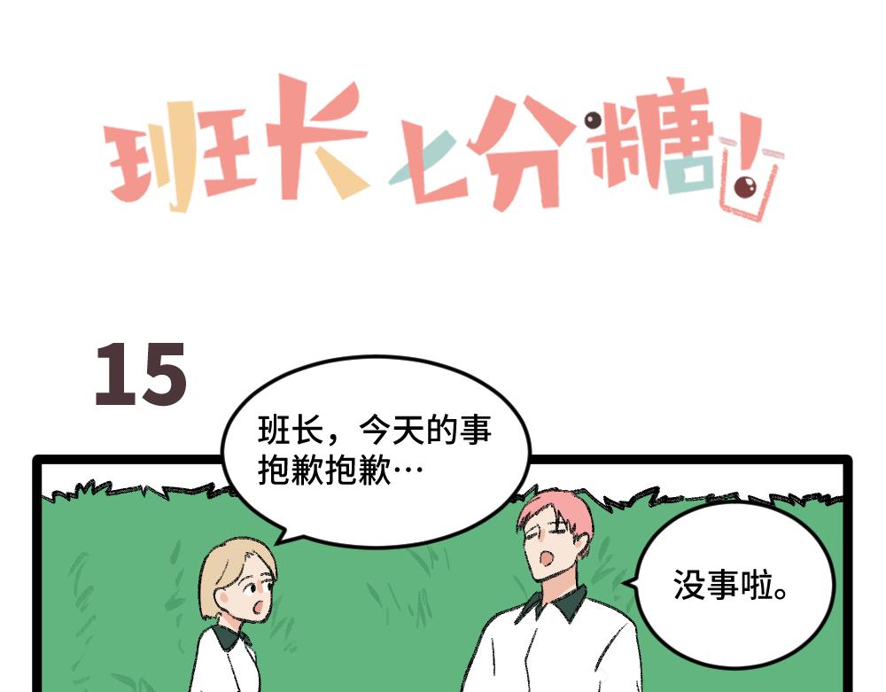 《班长七分糖！》第2话 别以为我会放过你 第31页