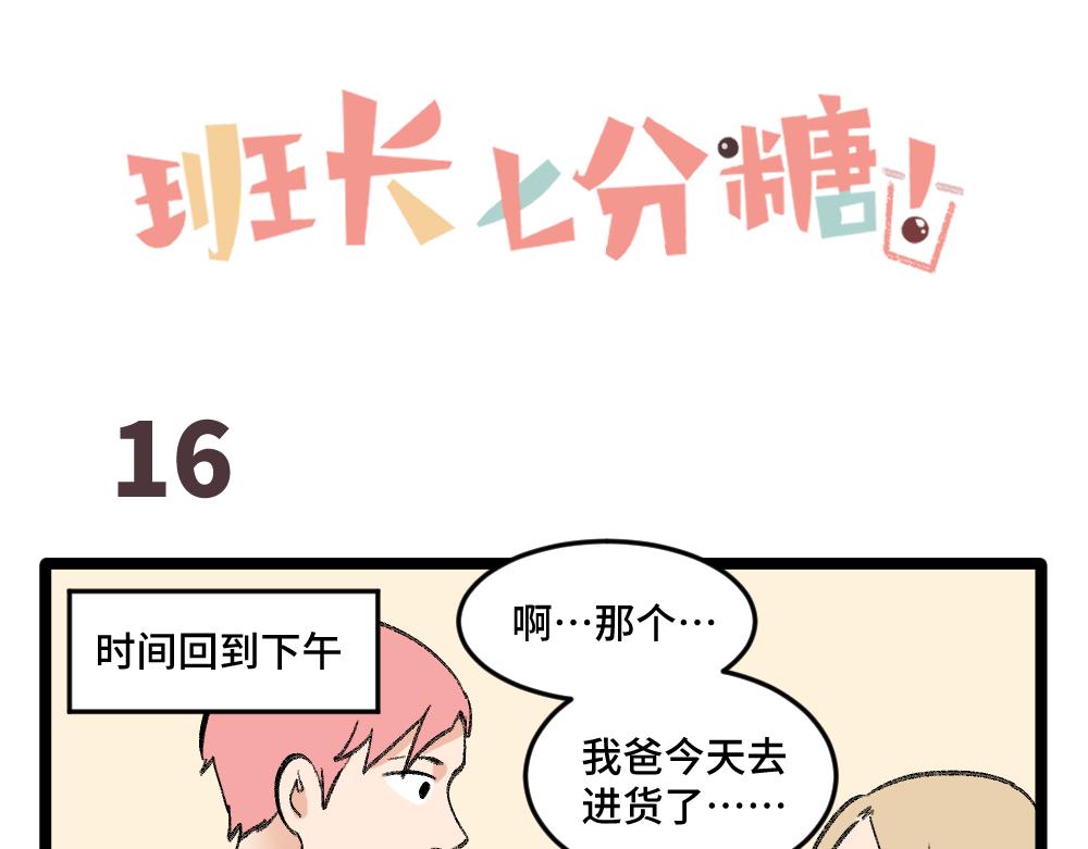 《班长七分糖！》第2话 别以为我会放过你 第36页