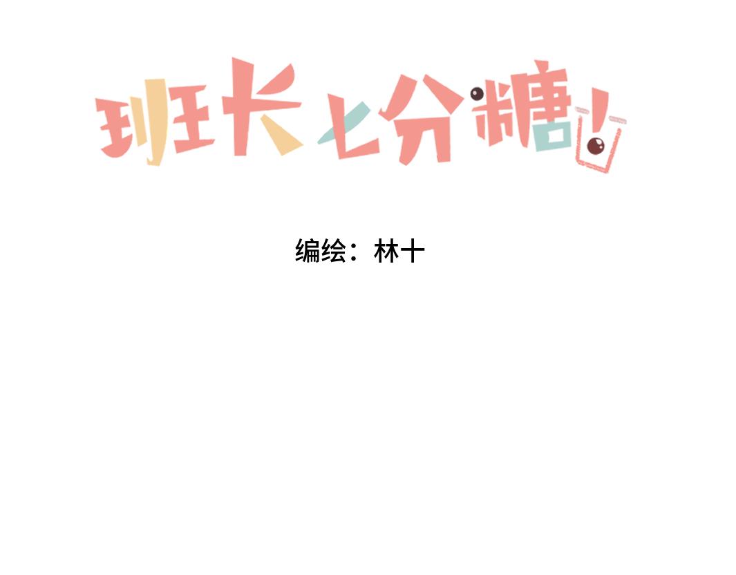 《班长七分糖！》第4话 身为班长 第1页