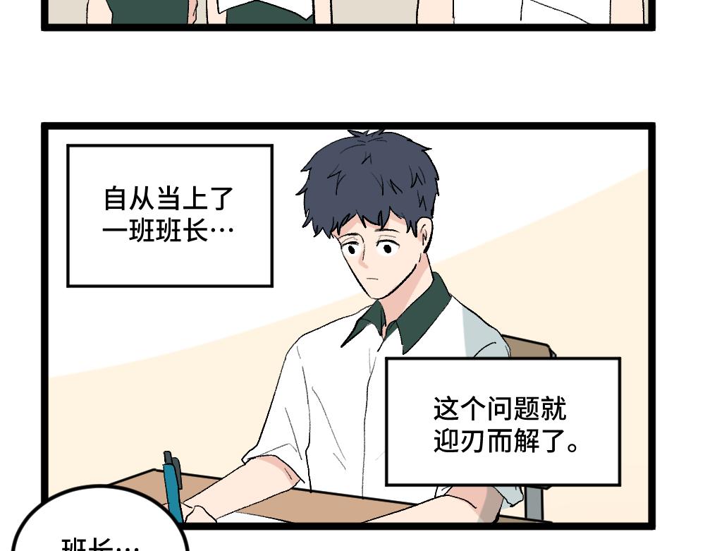 《班长七分糖！》第4话 身为班长 第24页