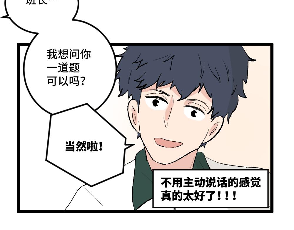 《班长七分糖！》第4话 身为班长 第25页