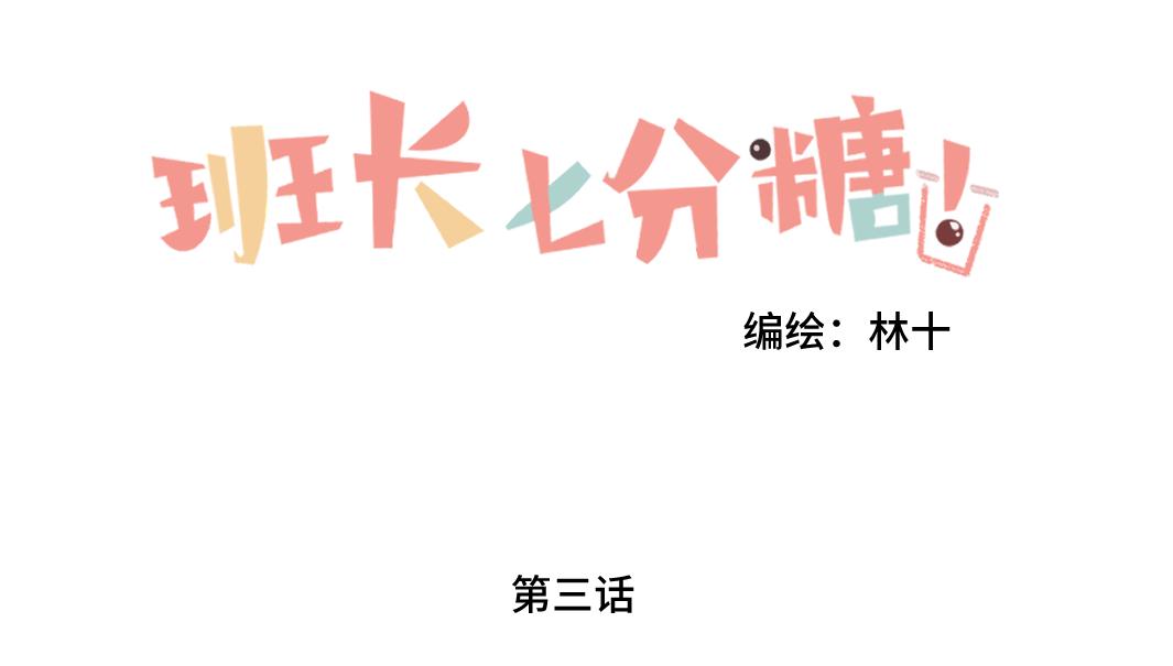 《班长七分糖！》第3话 大家的烦恼 第1页