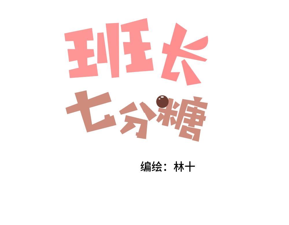 《班长七分糖！》第5话 受欢迎的理由 第1页