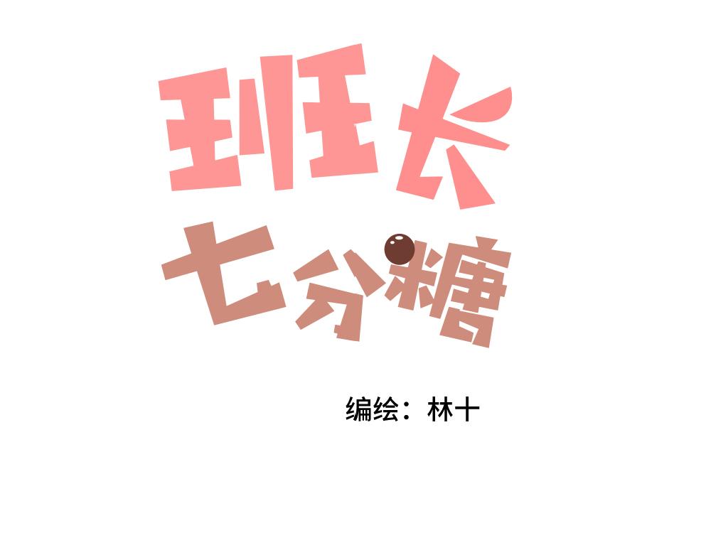 《班长七分糖！》第6话 考试和升杯 第1页