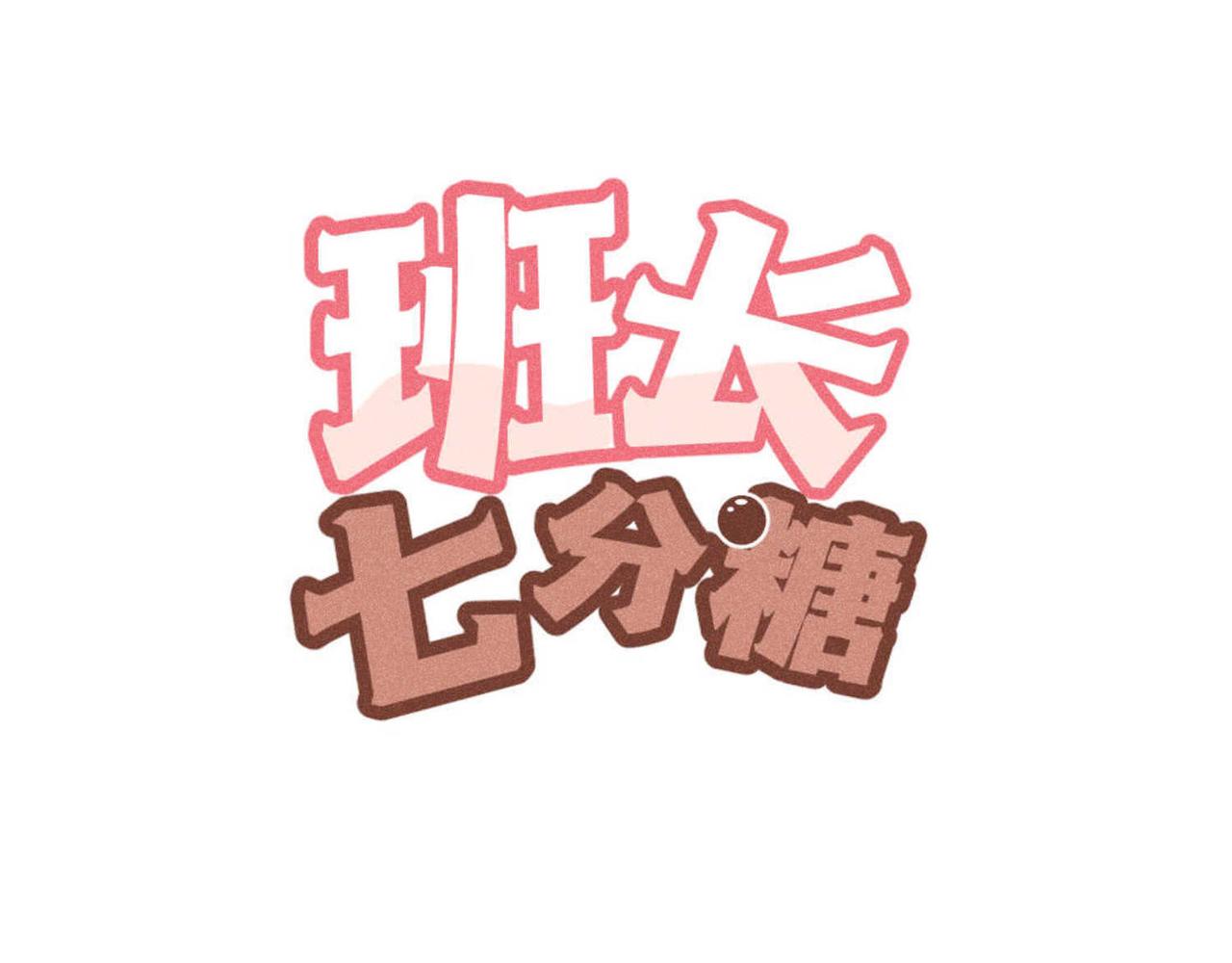 《班长七分糖！》第10话 我的决心你不会明白的 第1页