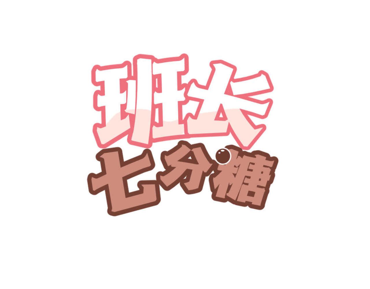 《班长七分糖！》第11话 午休和手语 第1页