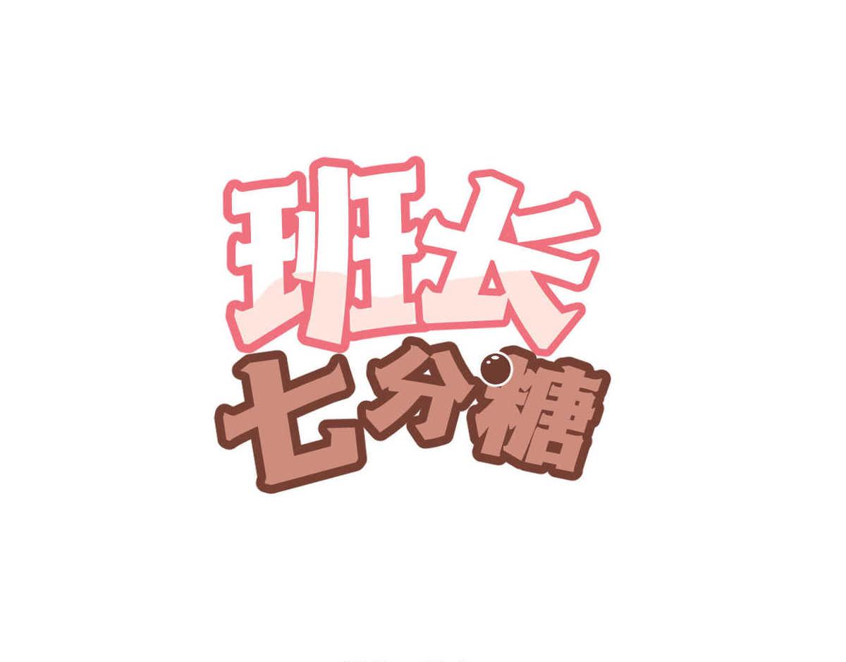 《班长七分糖！》第9话 我好想有朋友 第1页