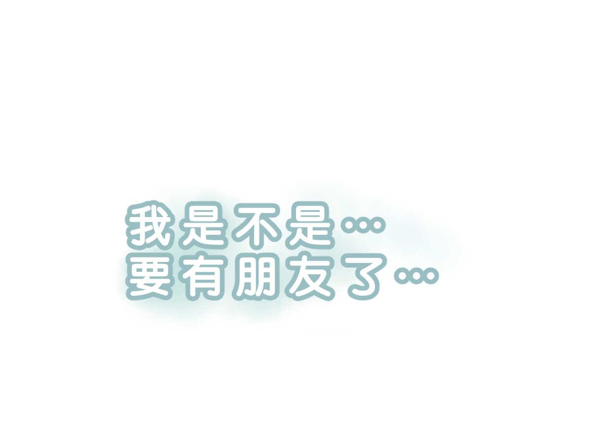《班长七分糖！》第9话 我好想有朋友 第32页